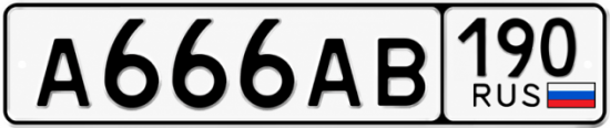Купить номер на авто А666АВ 190