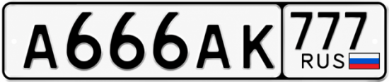 Купить номер на авто А666АК 777