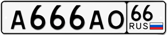 Купить номер на авто А666АО 66