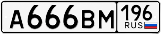 Купить номер на авто А666ВМ 196