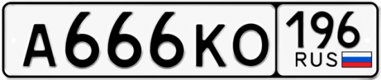 Купить номер на авто А666КО 196