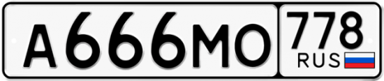 Купить номер на авто А666МО 778