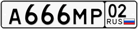 Купить номер на авто А666МР 02