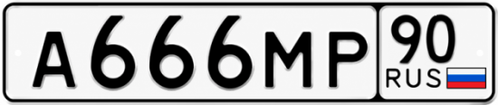 Купить номер на авто А666МР 90
