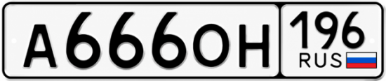 Купить номер на авто А666ОН 196