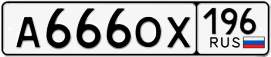 Купить номер на авто А666ОХ 196