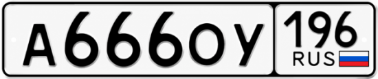 Купить номер на авто А666ОУ 196