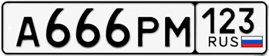Купить номер на авто А666РМ 123