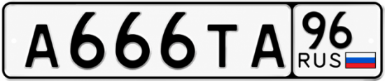 Купить номер на авто А666ТА 96