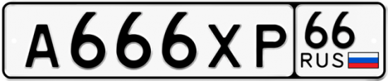 Купить номер на авто А666ХР 66