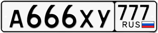 Купить номер на авто А666ХУ 777