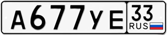 Купить номер на авто А677УЕ 33