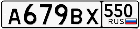 Купить номер на авто А679ВХ 550