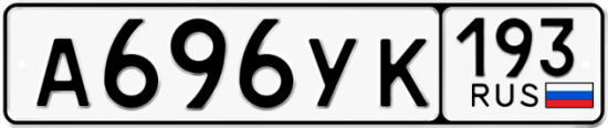 Купить номер на авто А696УК 193