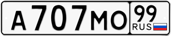 Купить номер на авто А707МО 99