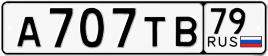 Купить номер на авто А707ТВ 79