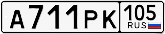 Купить номер на авто А711РК 105