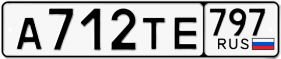 Купить номер на авто А712ТЕ 797