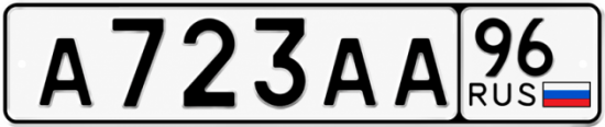 Купить номер на авто А723АА 96