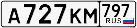 Купить номер на авто А727КМ 797