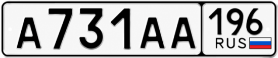Купить номер на авто А731АА 196