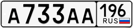 Купить номер на авто А733АА 196