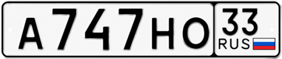 Купить номер на авто А747НО 33
