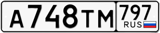 Купить номер на авто А748ТМ 797
