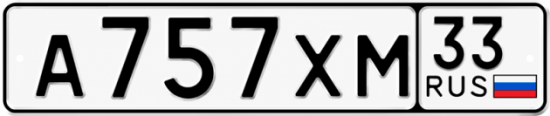 Купить номер на авто А757ХМ 33
