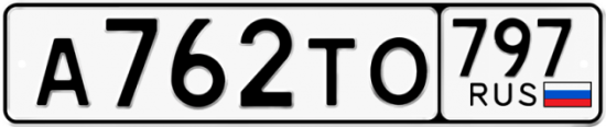 Купить номер на авто А762ТО 797