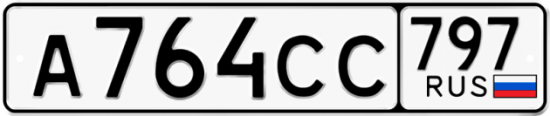 Купить номер на авто А764СС 797