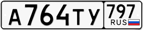 Купить номер на авто А764ТУ 797