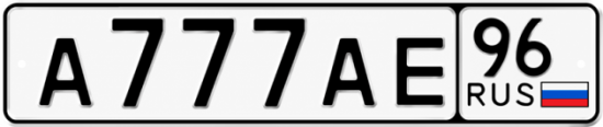 Купить номер на авто А777АЕ 96