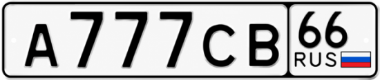 Купить номер на авто А777СВ 66