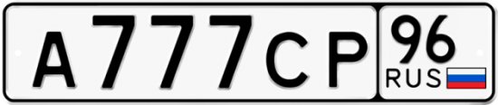 Купить номер на авто А777СР 96