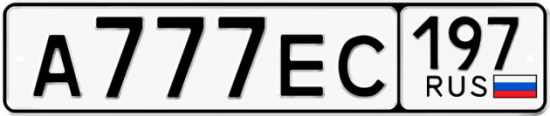 Купить номер на авто А777ЕС 197
