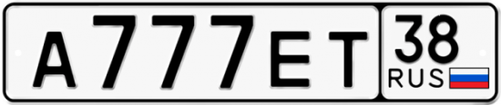 Купить номер на авто А777ЕТ 38