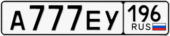 Купить номер на авто А777ЕУ 196