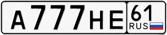 Купить номер на авто А777НЕ 61