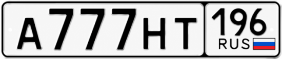 Купить номер на авто А777НТ 196