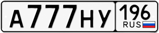 Купить номер на авто А777НУ 196