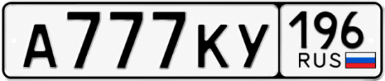 Купить номер на авто А777КУ 196