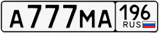 Купить номер на авто А777МА 196