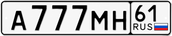 Купить номер на авто А777МН 61