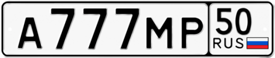 Купить номер на авто А777МР 50