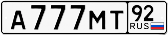 Купить номер на авто А777МТ 92