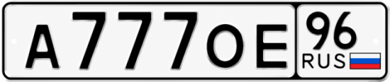 Купить номер на авто А777ОЕ 96