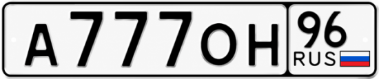 Купить номер на авто А777ОН 96