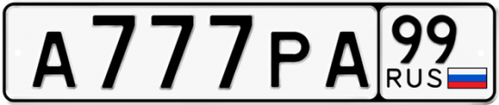 Купить номер на авто А777РА 99