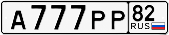 Купить номер на авто А777РР 82